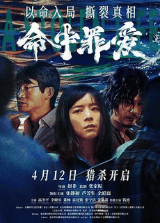 叮咚电影网_《命中罪爱》电影海报在线看