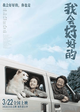 叮咚电影网_《我会好好的》电影海报在线看